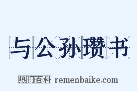 与公孙瓒书是什么意思的图片